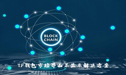TP钱包市场界面不显示解决方案