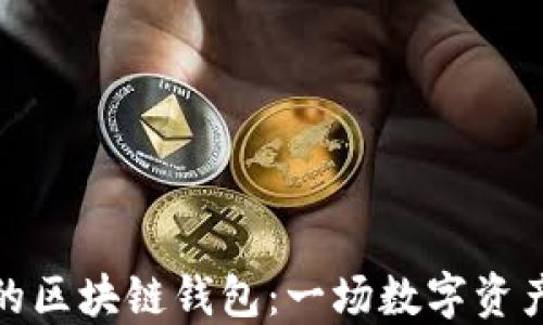 
轻松找回你的区块链钱包：一场数字资产的救赎之旅