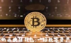 轻松找回你的区块链钱包