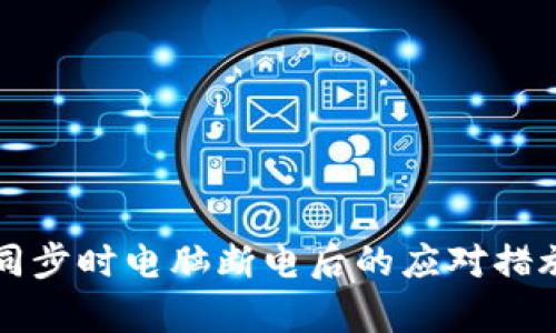 比特币钱包同步时电脑断电后的应对措施与数据恢复