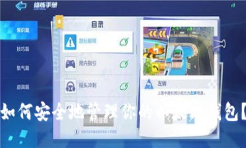 如何安全地管理你的以太坊钱包？