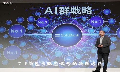 T P钱包出现感叹号的处理方法