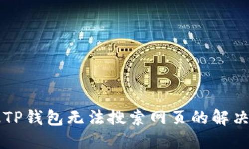新版TP钱包无法搜索网页的解决方案