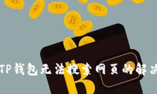 新版TP钱包无法搜索网页的解决方案