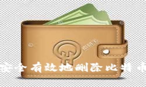 如何安全有效地删除比特币钱包