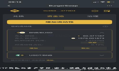 探秘TP钱包的资产管理：安全、便捷与增值的完美结合