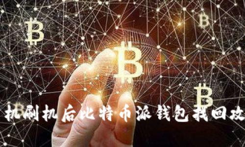 手机刷机后比特币派钱包找回攻略