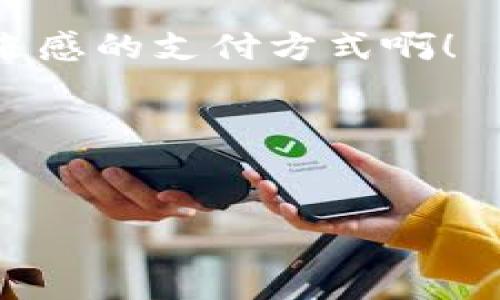 如何在TP钱包中添加狗狗币（Dogecoin）/  
狗狗币, TP钱包, 添加数字货币/guanjianci  

引言：数字货币的崛起  
在这个数字化的时代，虚拟货币正以其独特的魅力吸引着广大投资者。而在众多数字货币中，狗狗币（Dogecoin）因其幽默的创建背景和活泼的社区文化，赢得了许多加密货币爱好者的青睐。多么令人振奋！正因如此，许多人都希望能够方便地管理和交易他们的狗狗币，其中，TP钱包作为一款方便且功能强大的数字货币钱包，成为了人们的选择之一。如果你正在寻找如何在TP钱包中添加狗狗币的具体步骤，那么你来对地方了！

第一步：下载并安装TP钱包  
首先，你需要确保你已经在手机上安装TP钱包。如果还没有，可以前往应用商店搜索“TP钱包”进行下载。TP钱包支持多种操作系统，包括iOS和Android，不论你使用的是什么手机，都可以轻松找到并安装。  
安装完成后，打开TP钱包应用。如果你是第一次使用，还需要注册一个新账户，请确保使用强密码保护你的资产！这一步对于保护你的资金安全至关重要，因此一定要认真对待。

第二步：创建或导入钱包  
打开TP钱包后，界面会引导你创建一个新钱包或者导入已有的钱包。如果你是新用户，可以选择“创建钱包”。按照提示，设置密码并备份助记词。!!!备份助记词的过程至关重要，它是你恢复钱包的唯一途径之一，务必保管好！  
如果你还有其他钱包中的狗狗币想要转移到TP钱包，也可以选择“导入钱包”，输入私钥或者助记词。无论使用哪种方式，最终的目标都是让你顺利开展后续的狗狗币管理。

第三步：添加狗狗币到你的TP钱包  
现在，你已经完成了钱包的创建或导入，接下来就是如何在TP钱包中添加狗狗币啦！  
1. 在TP钱包主界面，找到“添加资产”或者“资产管理”选项。通常它是一个“ ”符号，点击它。br2. 在资产列表中，你可以查看支持的所有数字货币。搜索框中输入“狗狗币”或“Dogecoin”来快速找到。br3. 找到狗狗币后，点击“添加”按钮，确认添加。  
这样，狗狗币就成功添加到你的TP钱包中！你会在资产界面看到你的狗狗币余额和相关信息，多么！

第四步：获取狗狗币地址  
添加完成后，如果你想向你的TP钱包充值狗狗币，需要获取你的狗狗币地址。br在资产界面中，选择狗狗币，然后点击“充值”或“接收”，这时会显示你的狗狗币地址。  
这个地址是一个字符串，类似于“D9nU2f1L2h3JHgFK9iDFHf7kRo8X8uZg45”。记得将它发送给其他转账者或者用它在其他平台充值狗狗币！  

第五步：如何备份和保护你的狗狗币  
看吧！你的狗狗币已经成功添加到TP钱包了！但是，仅仅添加是不够的，保护你的资产同样重要！  
1. **备份助记词**：这是你钱包的“救命稻草”。确保在安全的地方记录并保管好这一份。br2. **开启双重认证**：为你的账号增加安全措施，防止他人恶意访问。br3. **定期更新密码**：定期更换你的钱包密码，确保其强度足够。  
这样一来，你的狗狗币在TP钱包中的安全就得到了保障，你可以安心进行投资和交易。

第六步：交易和使用狗狗币  
狗狗币添加后，除了存储，你还可以进行交易和使用！首先，看看TP钱包是否支持狗狗币的交易功能。通过选择“交易”，你可以与其他用户进行狗狗币的买卖。  
此外，越来越多的商家开始接受狗狗币支付，比如一些在线商店和服务平台。如果你想用狗狗币购物，只需在支付时选择狗狗币作为付款方式，输入你的狗狗币地址进行支付即可。这真是一个多么具有未来感的支付方式啊！

总结：开启狗狗币的数字旅程  
通过以上步骤，你已经成功在TP钱包中添加了狗狗币，并掌握了基本的操作技巧。随着数字货币行业的快速发展，未来可能会有更多的惊喜等着你！多么令人期待啊！  
无论是投资还是日常使用，狗狗币都将成为你数字生活中的一部分。在这个过程中，保持学习和关注行业动态，掌握更多的市场信息，这样才能更好地管理你的资产。  
希望这篇文章能够帮助到所有想要在TP钱包中添加狗狗币的朋友们！加油，你们在数字货币的旅程中，一定会收获满满！