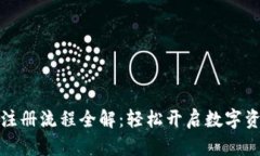 TP钱包注册流程全解：轻松