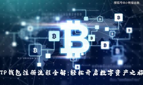 TP钱包注册流程全解：轻松开启数字资产之旅