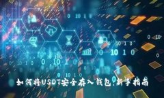 如何将USDT安全存入钱包：