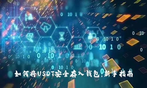 如何将USDT安全存入钱包：新手指南