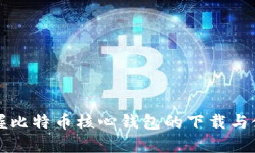 轻松掌握比特币核心钱包的下载与使用指南
