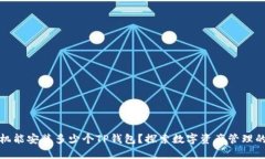 一部手机能安装多少个T