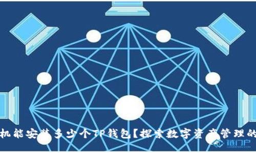 一部手机能安装多少个TP钱包？探索数字资产管理的可能性