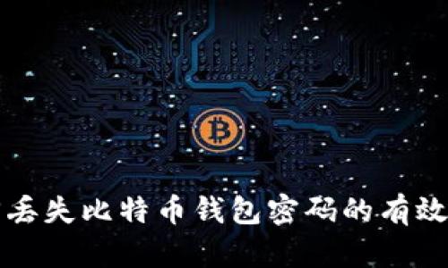 找回丢失比特币钱包密码的有效方法
