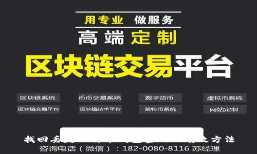 找回丢失比特币钱包密码的有效方法
