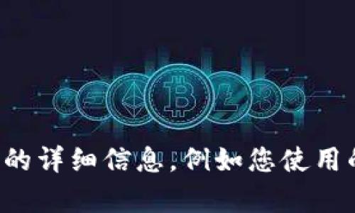 抱歉，您在使用T P钱包软件时遇到了打不开的情况。为了更好地帮助您解决问题，请提供更多的详细信息，例如您使用的设备类型、操作系统版本以及任何错误提示信息。这样我们才能更准确地为您提供解决方案。