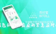 TP钱包私钥被盗后的紧急应