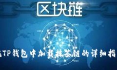 在TP钱包中加载抹茶链的详