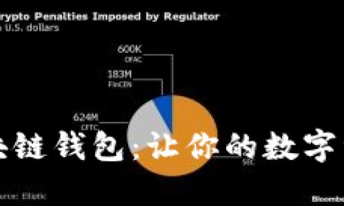 钱隆支付区块链钱包：让你的数字资产安全无忧