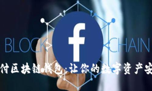 钱隆支付区块链钱包：让你的数字资产安全无忧