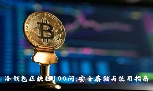 冷钱包区块链100问：安全存储与使用指南