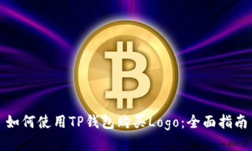 如何使用TP钱包购买Logo：全面指南