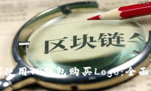 如何使用TP钱包购买Logo：全面指南