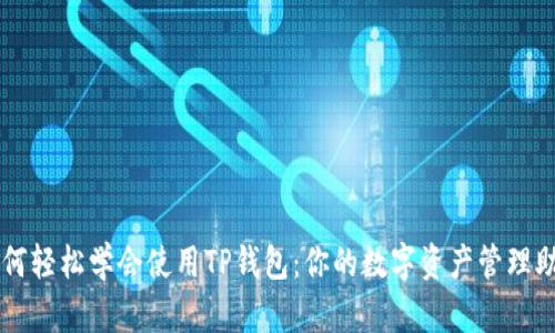 如何轻松学会使用TP钱包：你的数字资产管理助手