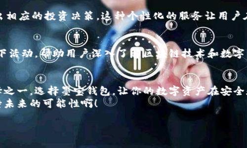 biao ti区块链墨宝钱包：未来数字资产安全的新选择/biao ti
guan jianci区块链, 墨宝钱包, 数字资产/guan jianci

引言：数字时代的安全之钥
随着数字经济的快速发展，区块链技术愈加成熟，数字资产的安全性备受关注。在这个瞬息万变的时代，选择一款优秀的钱包软件显得尤为重要。而墨宝钱包，以其独特的设计理念和强大的安全性，成为了越来越多用户的优选。想象一下，当你手握自己的数字货币，能够安心存放，无需担忧被盗或者丢失，这种安全感是多么令人振奋啊！

什么是墨宝钱包？
墨宝钱包是一款基于区块链技术的新型数字资产管理工具。它不仅支持多种数字货币的存储和转账，还具备去中心化的特点，意味着你的资产完全由你自己掌控，而非依赖第三方。墨宝钱包提供简单易用的界面和强大的安全保护措施，使得即使是区块链初学者也能轻松上手！

墨宝钱包的主要功能
墨宝钱包拥有一系列令人惊叹的功能，让用户能够更加方便地管理自己的数字资产：
ul
listrong多币种支持：/strong墨宝钱包支持各种主流虚拟货币，如比特币、以太坊等，用户可以在一个平台上管理不同的资产，避免了繁杂的切换过程。/li
listrong私钥自控：/strong墨宝钱包允许用户自己管理私钥，这就意味着用户拥有绝对的资产控制权，安全性大大提升。/li
listrong跨链交易：/strong得益于墨宝钱包的技术架构，用户能够实现跨链交易，这种便利性将为资产流通提供更多可能性。/li
listrong一键备份：/strong墨宝钱包提供一键备份功能，用户可以快速备份自己的钱包信息，防止因设备损坏或丢失而导致的资产损失！/li
listrong多重签名：/strong为了进一步保障安全，墨宝钱包支持多重签名功能，只有经过多方认证，才能进行交易，最大化保护用户的利益。/li
/ul

使用墨宝钱包的体验
使用墨宝钱包的过程中，用户可以感受到流畅的操作体验和美观的界面设计。无论是在进行交易还是查看资产时，精美的界面都让人倍感愉悦。想象一下，当你坐在咖啡厅，甚至在街上，只需动动手指，就能实时查看和管理自己的数字资产，这种便利性是以前不可想象的！

安全性谈的至关重要
在数字资产管理中，安全性是最重要的因素之一。墨宝钱包采取了多层次的安全防护，包括数据加密、身份验证和分类存储等措施，更有强大的防黑客攻击系统，让用户无需过于忧虑安全问题，真是让人感到安心啊！
此外，墨宝钱包还会定期进行安全审计，确保系统的安全性和可靠性。这样的专业精神，无疑增强了用户对墨宝钱包的信任感。

针对用户的个性化服务
墨宝钱包十分注重用户体验，提供了个性化的服务。例如，用户可以根据自己的需求设置通知和提醒，当资产出现波动时，及时收到警报，从而做出相应的投资决策。这种个性化的服务让用户在管理资产时感到更加贴心！

墨宝钱包的社区与支持
墨宝钱包不仅是一个数字钱包，更是一个活跃的社区。用户可以在社区中交流使用心得，分享投资经验。墨宝钱包官方团队也会定期举办线上线下活动，帮助用户深入了解区块链技术和数字资产的未来。你不仅能成为一个钱包的用户，还能成为一个新经济时代的参与者！

总结：选择墨宝钱包，你的数字资产将更加安全
在区块链技术日益普及的今天，数字资产的安全管理显得尤为重要。墨宝钱包凭借其强大的功能和良好的用户体验，成为了当下最受欢迎的选择之一。选择墨宝钱包，让你的数字资产在安全和便捷利的环境中自由流动，简直是值得每个数字货币投资者体验的一款应用！
无论你是初学者还是资深投资者，墨宝钱包都能为你提供所需支持和服务，确保你的每一份资产都能得到妥善的管理与保护，这让人有多么期待未来的可能性啊！

加入墨宝钱包，拥抱数字资产管理的新未来，让你的资产在这个快速发展的时代中不断增值，岂不是一件美事？