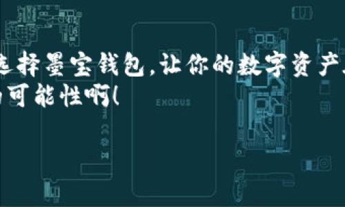 biao ti区块链墨宝钱包：未来数字资产安全的新选择/biao ti
guan jianci区块链, 墨宝钱包, 数字资产/guan jianci

引言：数字时代的安全之钥
随着数字经济的快速发展，区块链技术愈加成熟，数字资产的安全性备受关注。在这个瞬息万变的时代，选择一款优秀的钱包软件显得尤为重要。而墨宝钱包，以其独特的设计理念和强大的安全性，成为了越来越多用户的优选。想象一下，当你手握自己的数字货币，能够安心存放，无需担忧被盗或者丢失，这种安全感是多么令人振奋啊！

什么是墨宝钱包？
墨宝钱包是一款基于区块链技术的新型数字资产管理工具。它不仅支持多种数字货币的存储和转账，还具备去中心化的特点，意味着你的资产完全由你自己掌控，而非依赖第三方。墨宝钱包提供简单易用的界面和强大的安全保护措施，使得即使是区块链初学者也能轻松上手！

墨宝钱包的主要功能
墨宝钱包拥有一系列令人惊叹的功能，让用户能够更加方便地管理自己的数字资产：
ul
listrong多币种支持：/strong墨宝钱包支持各种主流虚拟货币，如比特币、以太坊等，用户可以在一个平台上管理不同的资产，避免了繁杂的切换过程。/li
listrong私钥自控：/strong墨宝钱包允许用户自己管理私钥，这就意味着用户拥有绝对的资产控制权，安全性大大提升。/li
listrong跨链交易：/strong得益于墨宝钱包的技术架构，用户能够实现跨链交易，这种便利性将为资产流通提供更多可能性。/li
listrong一键备份：/strong墨宝钱包提供一键备份功能，用户可以快速备份自己的钱包信息，防止因设备损坏或丢失而导致的资产损失！/li
listrong多重签名：/strong为了进一步保障安全，墨宝钱包支持多重签名功能，只有经过多方认证，才能进行交易，最大化保护用户的利益。/li
/ul

使用墨宝钱包的体验
使用墨宝钱包的过程中，用户可以感受到流畅的操作体验和美观的界面设计。无论是在进行交易还是查看资产时，精美的界面都让人倍感愉悦。想象一下，当你坐在咖啡厅，甚至在街上，只需动动手指，就能实时查看和管理自己的数字资产，这种便利性是以前不可想象的！

安全性谈的至关重要
在数字资产管理中，安全性是最重要的因素之一。墨宝钱包采取了多层次的安全防护，包括数据加密、身份验证和分类存储等措施，更有强大的防黑客攻击系统，让用户无需过于忧虑安全问题，真是让人感到安心啊！
此外，墨宝钱包还会定期进行安全审计，确保系统的安全性和可靠性。这样的专业精神，无疑增强了用户对墨宝钱包的信任感。

针对用户的个性化服务
墨宝钱包十分注重用户体验，提供了个性化的服务。例如，用户可以根据自己的需求设置通知和提醒，当资产出现波动时，及时收到警报，从而做出相应的投资决策。这种个性化的服务让用户在管理资产时感到更加贴心！

墨宝钱包的社区与支持
墨宝钱包不仅是一个数字钱包，更是一个活跃的社区。用户可以在社区中交流使用心得，分享投资经验。墨宝钱包官方团队也会定期举办线上线下活动，帮助用户深入了解区块链技术和数字资产的未来。你不仅能成为一个钱包的用户，还能成为一个新经济时代的参与者！

总结：选择墨宝钱包，你的数字资产将更加安全
在区块链技术日益普及的今天，数字资产的安全管理显得尤为重要。墨宝钱包凭借其强大的功能和良好的用户体验，成为了当下最受欢迎的选择之一。选择墨宝钱包，让你的数字资产在安全和便捷利的环境中自由流动，简直是值得每个数字货币投资者体验的一款应用！
无论你是初学者还是资深投资者，墨宝钱包都能为你提供所需支持和服务，确保你的每一份资产都能得到妥善的管理与保护，这让人有多么期待未来的可能性啊！

加入墨宝钱包，拥抱数字资产管理的新未来，让你的资产在这个快速发展的时代中不断增值，岂不是一件美事？