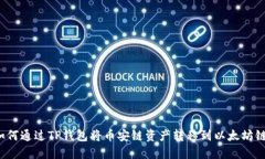 如何通过TP钱包将币安链资