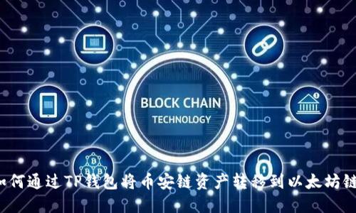 如何通过TP钱包将币安链资产转移到以太坊链？