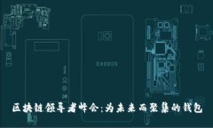 区块链领导者峰会：为未