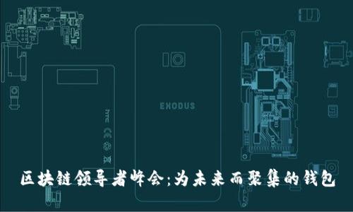 区块链领导者峰会：为未来而聚集的钱包