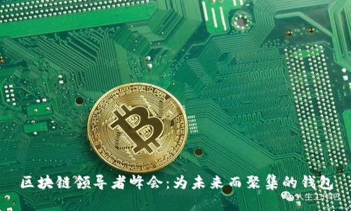 区块链领导者峰会：为未来而聚集的钱包