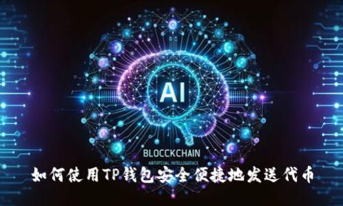 如何使用TP钱包安全便捷地发送代币