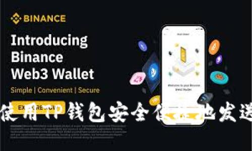 如何使用TP钱包安全便捷地发送代币