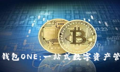 虚拟币万能钱包ONE：一站式数字资产管理解决方案