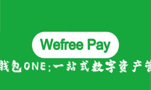 虚拟币万能钱包ONE：一站式数字资产管理解决方案