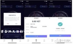jiaotiTP钱包流动资金池打不