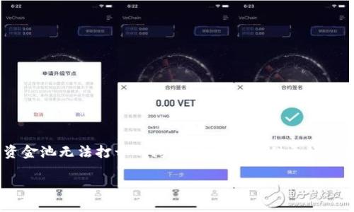jiaotiTP钱包流动资金池打不开的解决方案与攻略/jiaoti
TP钱包, 流动资金池, 解决办法/guanjianci

引言
在数字货币日益普及的今天，钱包的使用也愈发频繁，TP钱包作为一款备受欢迎的数字资产管理工具，帮助用户在一个平台上管理多种加密货币和资产。然而，有用户反映在使用TP钱包时遇到流动资金池无法打开的问题，这可真是让人感到沮丧！

流动资金池是什么？
流动资金池是TP钱包中一个重要的功能模块，旨在为用户提供更好的资金管理体验。简单来说，它就像是一个资金存放的虚拟池子，用户可以在这里管理他们的数字资产，增加资金的流动性，甚至进行收益的挖掘。然而，在某些情况下，流动资金池可能会由于系统故障、网络问题或者用户自身操作不当而无法正常打开，让人心急如焚！

流动资金池打不开的常见原因
那么，为什么流动资金池会打不开呢？我们总结了一些常见的原因，希望能够帮助到你！
ul
    listrong网络连接问题：/strong是否出现网络不稳定的情况？当网络信号不佳时，TP钱包可能无法正常响应你的操作！/li
    listrong软件更新：/strongTP钱包是否已经更新到最新版本？过时的软件可能会导致功能异常，尤其是流动资金池这样的重要功能！/li
    listrong账户问题：/strong账户是否正常？有时候，安全检查导致账户暂时无法访问某些功能。/li
    listrong服务器维护：/strongTP钱包在进行服务器维护或升级时，流动资金池的功能可能会暂时不可用，实在令人苦恼啊！/li
/ul

解决方案
既然我们了解了常见的问题原因，下面就来看看具体该如何解决这些问题吧！

h4检查网络连接/h4
首先，确认一下你的网络连接是否正常。你可以尝试打开其他网站或应用来验证网络的稳定性。如果网络不佳，可能需要切换到更稳定的网络环境，比如说Wi-Fi。

h4更新钱包应用/h4
确保你的TP钱包是最新版本！在应用商店检查更新，下载安装最新版本，很多时候，开发者会修复bug并添加新的功能。多么令人振奋的事情啊，新的版本总是充满希望！

h4验证账户是否正常/h4
检查你的账户状态，是否受到限制或者出现了异常。如果发现异常，及时联系TP钱包的客服进行核实。而且，确保你输入的密码和其他信息都是正确的！

h4联系技术支持/h4
当你尝试以上方法后，流动资金池仍然打不开，不妨联系TP钱包的在线客服。他们会为你提供更专业的指导和解决方案。永远不要低估专业团队的价值和他们为用户提供的支持！

防范未然，如何避免再次发生
在解决完流动资金池无法打开的问题后，很多用户可能会思考如何避免下次再遇到类似问题。以下是一些预防措施，供你参考：
ul
    listrong定期更新应用：/strong保持应用更新能让你享有新功能和安全性！/li
    listrong保持备份信息：/strong定期备份你的账户信息和密码，以便突发问题时能及时恢复！/li
    listrong关注官方消息：/strong时刻关注TP钱包的官方网站或社交媒体，了解最新的维护信息和功能更新。/li
/ul

总结
尽管流动资金池打不开可能让我们感到困惑和无奈，但我们有足够的应对技巧和方案来解决问题！希望这些信息能帮助你顺利解决TP钱包流动资金池无法打开的问题，并为你提供更好的资产管理体验。保持心态平和，积极寻找解决方案，才能让我们的数字资产之旅更加顺畅！

让我们一起享受数字货币投资的乐趣，迎接更加美好的未来吧！
