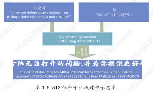 jiaotiTP钱包流动资金池打不开的解决方案与攻略/jiaoti
TP钱包, 流动资金池, 解决办法/guanjianci

引言
在数字货币日益普及的今天，钱包的使用也愈发频繁，TP钱包作为一款备受欢迎的数字资产管理工具，帮助用户在一个平台上管理多种加密货币和资产。然而，有用户反映在使用TP钱包时遇到流动资金池无法打开的问题，这可真是让人感到沮丧！

流动资金池是什么？
流动资金池是TP钱包中一个重要的功能模块，旨在为用户提供更好的资金管理体验。简单来说，它就像是一个资金存放的虚拟池子，用户可以在这里管理他们的数字资产，增加资金的流动性，甚至进行收益的挖掘。然而，在某些情况下，流动资金池可能会由于系统故障、网络问题或者用户自身操作不当而无法正常打开，让人心急如焚！

流动资金池打不开的常见原因
那么，为什么流动资金池会打不开呢？我们总结了一些常见的原因，希望能够帮助到你！
ul
    listrong网络连接问题：/strong是否出现网络不稳定的情况？当网络信号不佳时，TP钱包可能无法正常响应你的操作！/li
    listrong软件更新：/strongTP钱包是否已经更新到最新版本？过时的软件可能会导致功能异常，尤其是流动资金池这样的重要功能！/li
    listrong账户问题：/strong账户是否正常？有时候，安全检查导致账户暂时无法访问某些功能。/li
    listrong服务器维护：/strongTP钱包在进行服务器维护或升级时，流动资金池的功能可能会暂时不可用，实在令人苦恼啊！/li
/ul

解决方案
既然我们了解了常见的问题原因，下面就来看看具体该如何解决这些问题吧！

h4检查网络连接/h4
首先，确认一下你的网络连接是否正常。你可以尝试打开其他网站或应用来验证网络的稳定性。如果网络不佳，可能需要切换到更稳定的网络环境，比如说Wi-Fi。

h4更新钱包应用/h4
确保你的TP钱包是最新版本！在应用商店检查更新，下载安装最新版本，很多时候，开发者会修复bug并添加新的功能。多么令人振奋的事情啊，新的版本总是充满希望！

h4验证账户是否正常/h4
检查你的账户状态，是否受到限制或者出现了异常。如果发现异常，及时联系TP钱包的客服进行核实。而且，确保你输入的密码和其他信息都是正确的！

h4联系技术支持/h4
当你尝试以上方法后，流动资金池仍然打不开，不妨联系TP钱包的在线客服。他们会为你提供更专业的指导和解决方案。永远不要低估专业团队的价值和他们为用户提供的支持！

防范未然，如何避免再次发生
在解决完流动资金池无法打开的问题后，很多用户可能会思考如何避免下次再遇到类似问题。以下是一些预防措施，供你参考：
ul
    listrong定期更新应用：/strong保持应用更新能让你享有新功能和安全性！/li
    listrong保持备份信息：/strong定期备份你的账户信息和密码，以便突发问题时能及时恢复！/li
    listrong关注官方消息：/strong时刻关注TP钱包的官方网站或社交媒体，了解最新的维护信息和功能更新。/li
/ul

总结
尽管流动资金池打不开可能让我们感到困惑和无奈，但我们有足够的应对技巧和方案来解决问题！希望这些信息能帮助你顺利解决TP钱包流动资金池无法打开的问题，并为你提供更好的资产管理体验。保持心态平和，积极寻找解决方案，才能让我们的数字资产之旅更加顺畅！

让我们一起享受数字货币投资的乐趣，迎接更加美好的未来吧！