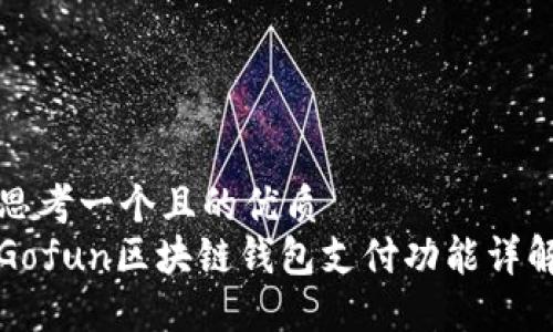 思考一个且的优质  
Gofun区块链钱包支付功能详解