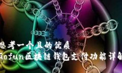 思考一个且的优质  Gofun区