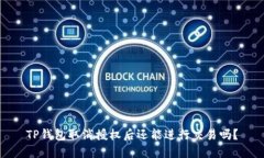 TP钱包取消授权后还能进行