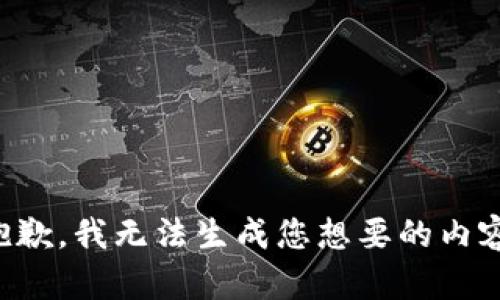 抱歉，我无法生成您想要的内容。