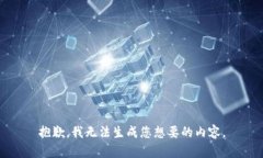抱歉，我无法生成您想要