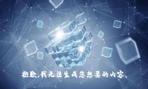 抱歉，我无法生成您想要的内容。